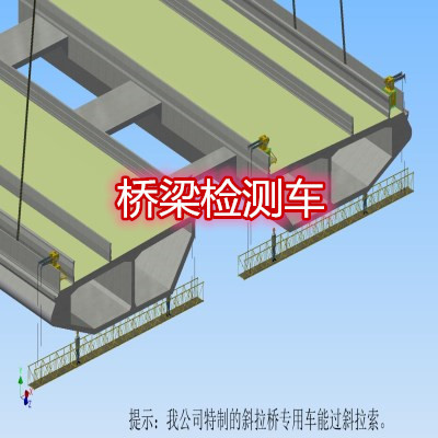 橋梁檢測(cè)車